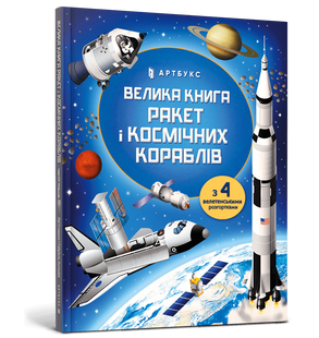 Книга Велика книга ракет і космічніх кораблів