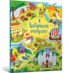 Книга Лабиринты прошлого - Сэм Смит