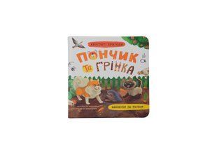 Книга Хвостаті пригоди. Пончик та Грінка. Канікули за містом