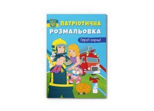 Патриотическая раскраска. Герои рядом!