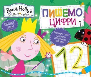 Пишемо цифри. Пиши-стирай. ТМ "Ben & Holly's Little Kingdom"