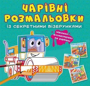 Книга "Волшебные раскраски с секретными узорами. Строительные машины"