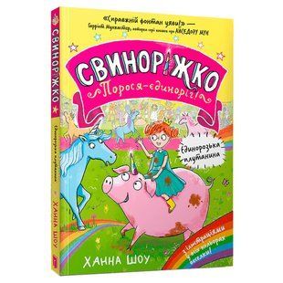 Книга Свиноріжко! Порося-єдиноріг. Єдинорозька плутанина. Ханна Шоу