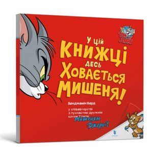 Книга У цій книжці десь ховається мишеня!. Бенджамін Берд