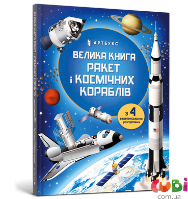 Книга Большая книга ракет и космических кораблей