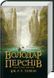 Книга детская Властелин колец. Книга 1. Братство кольца - Джон Р. Р. Толкин