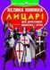 Книга Большая книга. Рыцари - Завязкин О.