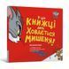 Книга У цій книжці десь ховається мишеня!. Бенджамін Берд