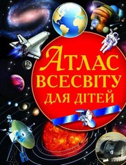 Атлас Вселенной для детей - Щенников В.