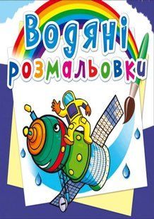 Книга водяной раскраски. Космическая техника