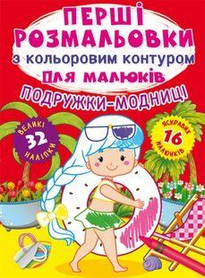 Книга Первые раскраски с цветным контуром для малышей Подружки-модницы (32 большие наклейки)