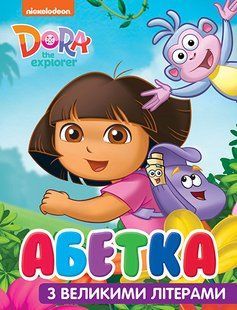 Абетка з великими літерами. ТМ "Dora the Explorer"