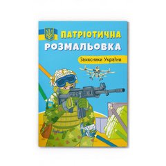 Патриотическая раскраска. Защитники Украины