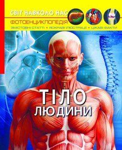 Книга Світ навколо нас Тіло людини - Дмитро Турбаніст