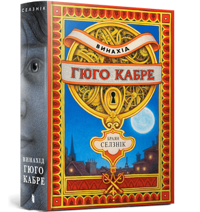 Книга Винахід Гюго Кабре