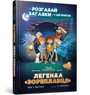 Книга Легенда Звездолета - Йенс Вагнер