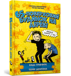 Книга 65-поверховий будинок на дереві