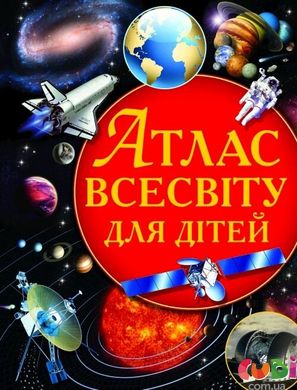Книга Атлас Всесвіту для дітей - Щенніков В.