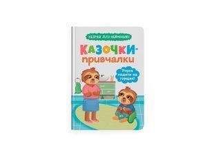 Книга Казочки для найменших. Казочки-привчалки. Учуся ходити на горщик