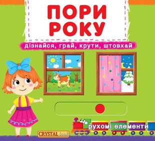 Книга з рухомими елементами Пори року. Дізнайся, грай, крути, штовхай