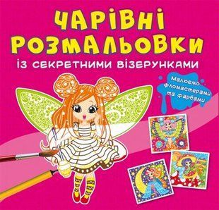Книга "Волшебные раскраски с секретными узорами. Цветочные феи"