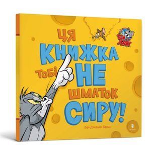 Книга Ця книжка тобі не шматок сиру!. Бенджамін Берд