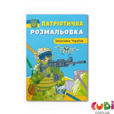 Книга Патріотична розмальовка. Захисники України