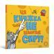 Книга Ця книжка тобі не шматок сиру!. Бенджамін Берд