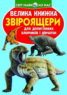 Книга Велика книжка. Звіроящери