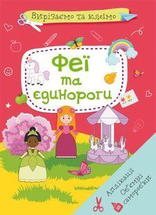 Книга Вирізаємо та клеїмо. Аплікації. Об ємні саморобки. Феї і єдинороги