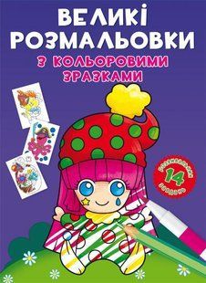 Книга Большие раскраски с цветными образцами. Клоун