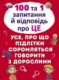 Книга 100 і 1 питання і відповідь "про це". Все, про що підлітки соромляться говорити з дорослими - Котка А.