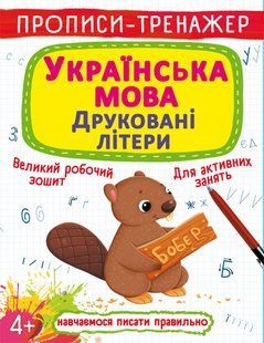Книга Прописи-тренажер Українська мова Друковані літери