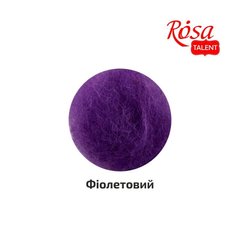 Вовна для валяння кардочесана, Фіолетовий, 10г, ROSA TALENT (K401410)