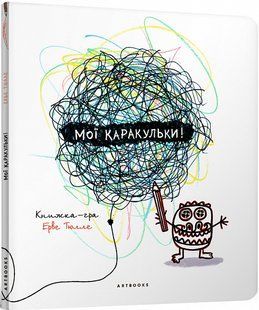Книга Мои каракульки - Эрве Тюлле