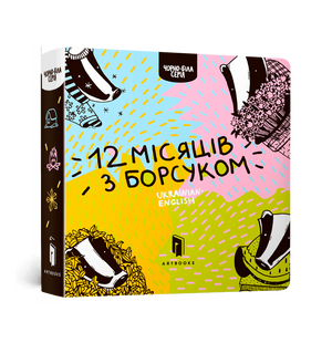 Книга Дванадцять місяців з борсуком