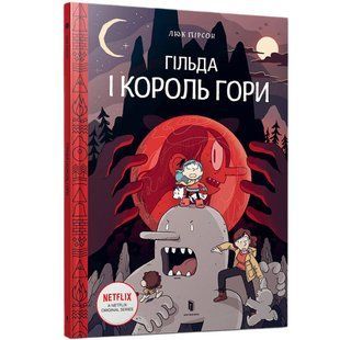 Книга Гільда і король гори. Люк Пірсон