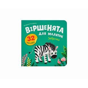 Книга Віршенята для маляток. Зеброчка