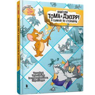 Книга Пригоди Тома й Джеррі в гонитві по сторінках. Чарльз Карні