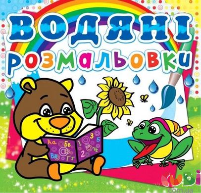 Книга Водяні розмальовки. Ведмедик