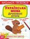 Книга Прописи-тренажер Українська мова Друковані літери