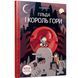 Книга Гильда и король горы. Люк Пирсон