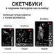 Скетчбук SANTI для графіки, з чорним папером, А5, 30 арк., склейка, 150г м2 (743236)
