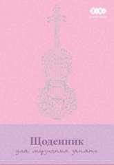Щоденник для музичної школи, B5, 48 аркушів, тверд. обкл., для дівчат, KIDS Line (ZB.13885)