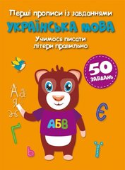 Книга Перші прописи із завданнями. Українська мова. Учимося писати літери правильно