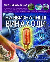 Книга Мир вокруг нас Самые выдающиеся изобретения - Дмитрий Турбанист