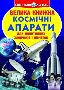 Книга Велика книжка. Космічні апарати - Зав'язкін О.