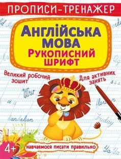 Книга Прописи-тренажер Англійська мова Рукописний шрифт