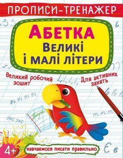 Книга Прописи-тренажер. Абетка. Великі і малі літери