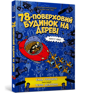 Книга 78-поверховий будинок на дереві
